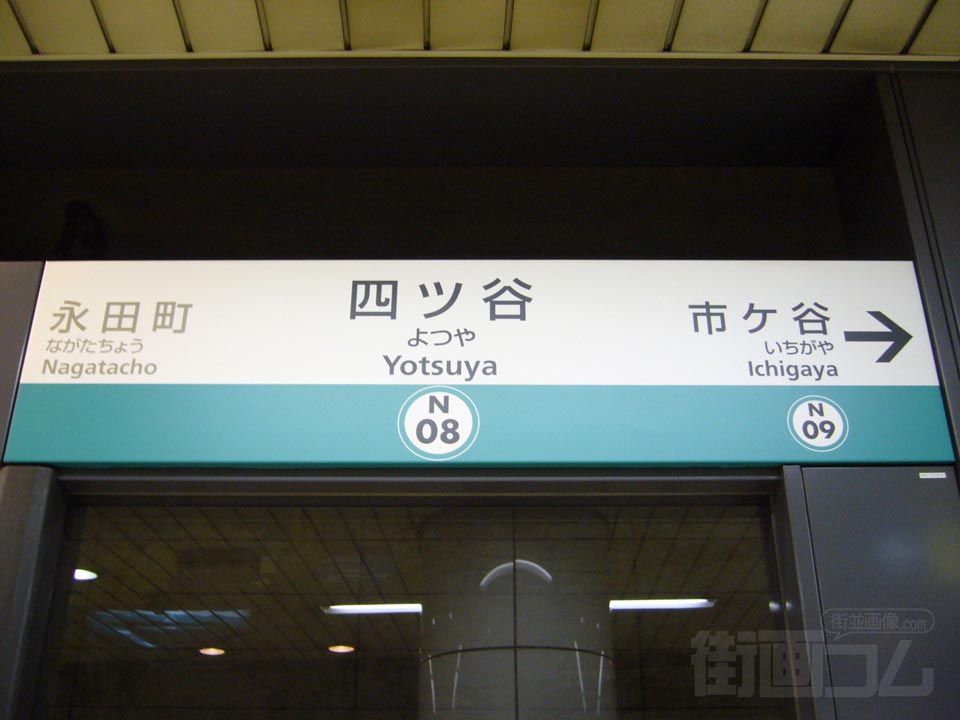 東京メトロ四ッ谷駅
