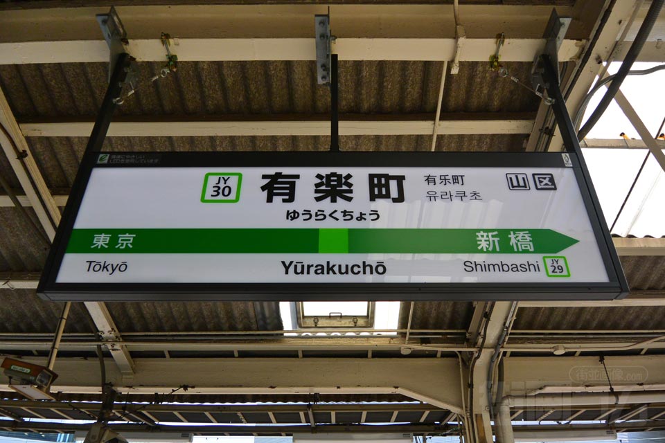 JR有楽町駅(JR山手線)