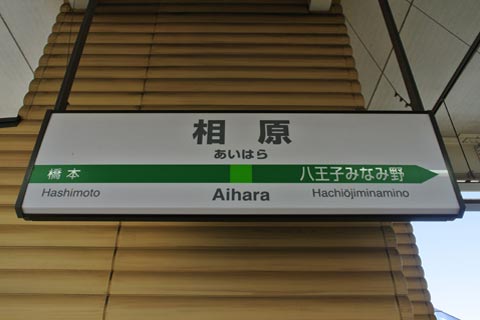 JR相原駅(JR横浜線)写真画像