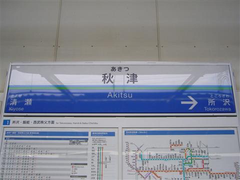 西武秋津駅(西武池袋線)写真画像