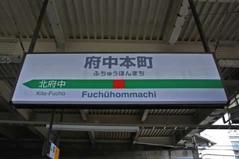 JR府中本町駅(JR武蔵野線)写真画像
