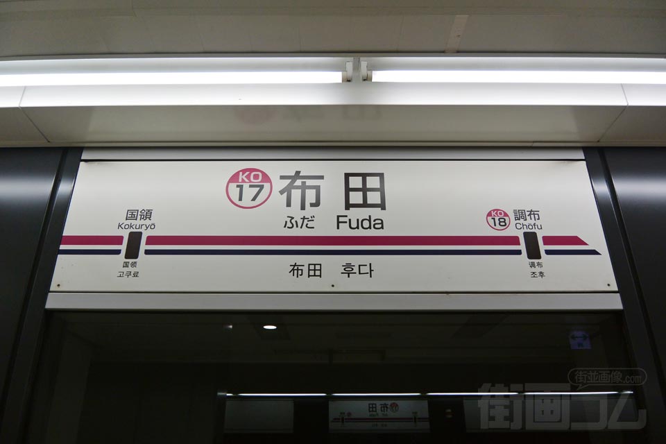 京王布田駅(京王線)