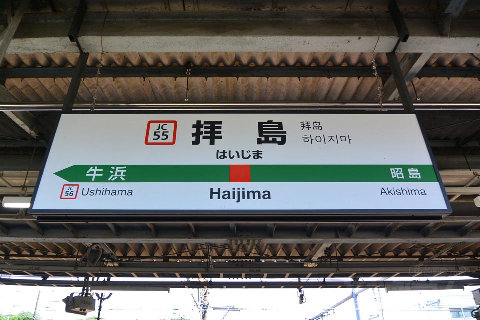 JR拝島駅（JR青梅線）