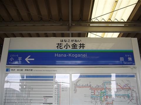西武花小金井駅(西武新宿線)写真画像