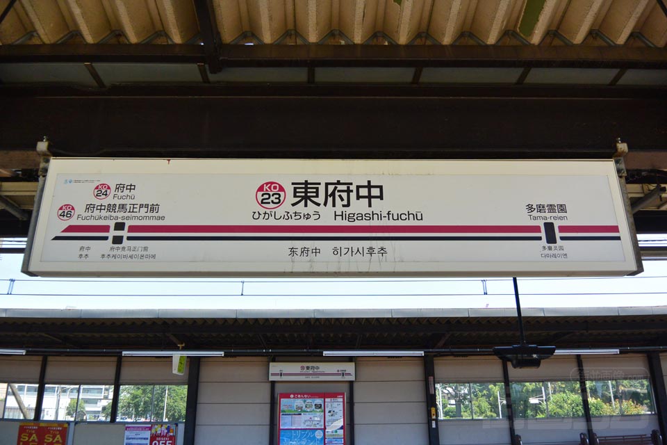 京王東府中駅(京王線)
