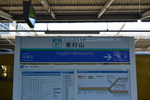 西武東村山駅(西武新宿線)写真画像