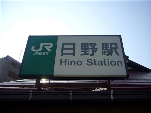 JR日野駅写真画像