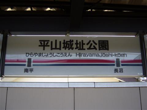 京王平山城址公園駅(京王線)写真画像
