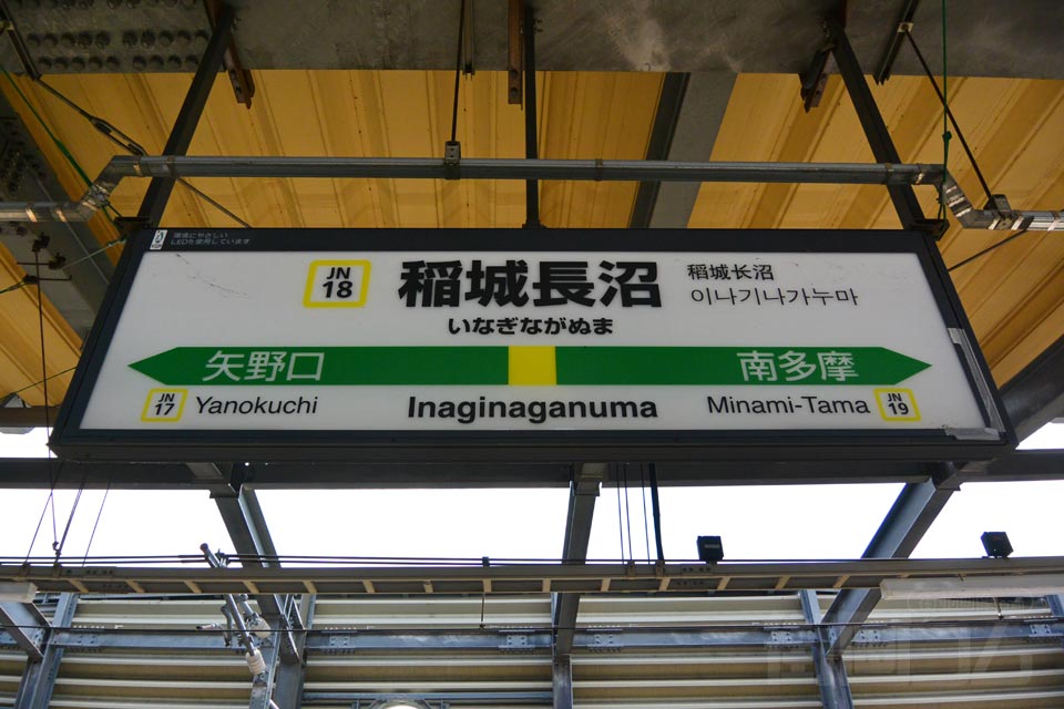 JR稲城長沼駅(JR南武線)