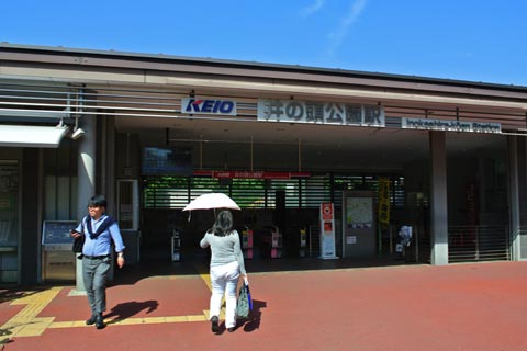 京王井の頭公園駅写真画像