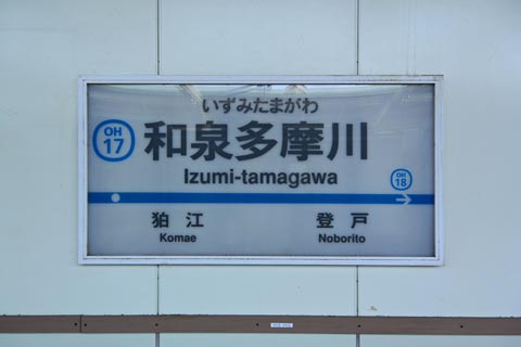 小田急和泉多摩川駅(小田急線)写真画像