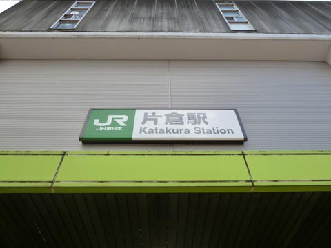 JR片倉駅北口写真画像