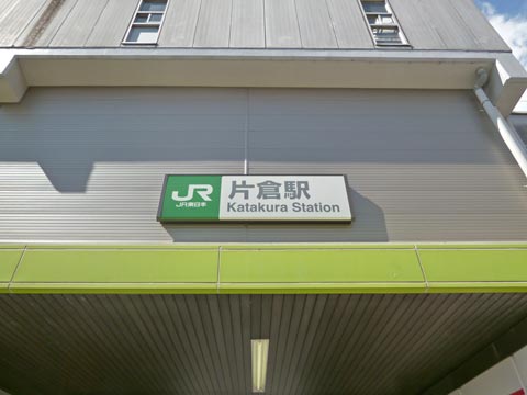 JR片倉駅南口写真画像
