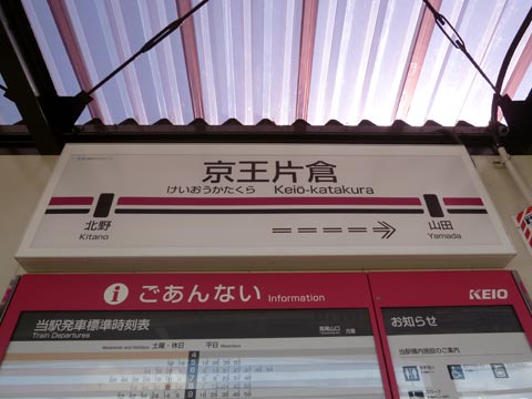 京王片倉駅(京王高尾線)写真画像