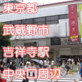 東京都武蔵野市吉祥寺駅前中央口写真画像