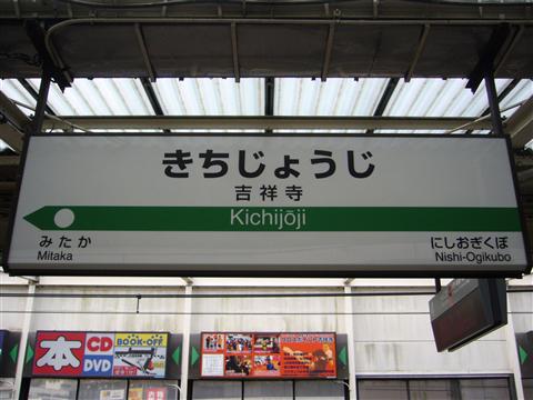 JR吉祥寺駅(JR中央線)写真画像