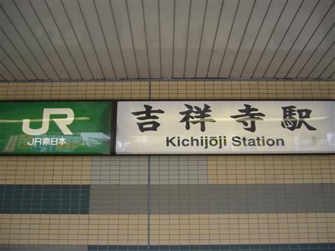 JR吉祥寺駅中央口写真画像