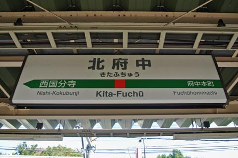 JR北府中駅(JR武蔵野線)写真画像