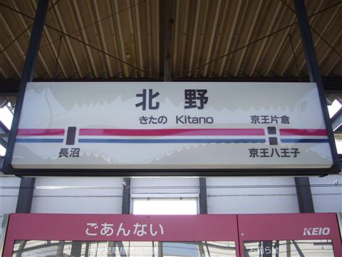 京王北野駅(京王線・高尾線)写真画像
