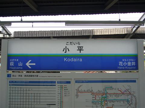 西武小平駅(西武新宿線・拝島線)写真画像