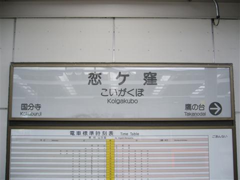 西武恋ヶ窪駅(西武国分寺線)写真画像