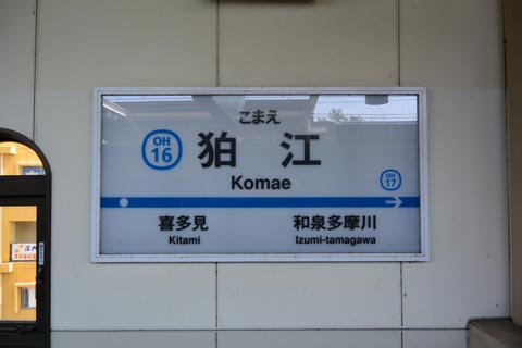 小田急狛江駅(小田急線)写真画像