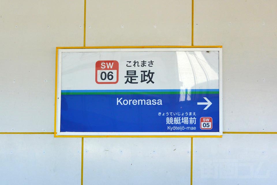 西武是政駅(西武多摩川線)
