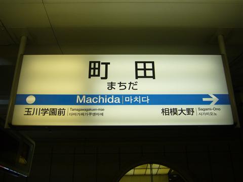 小田急町田駅(小田急小田原線)写真画像