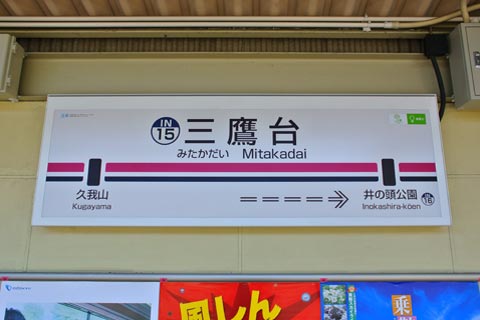 京王三鷹台駅(京王井の頭線)写真画像