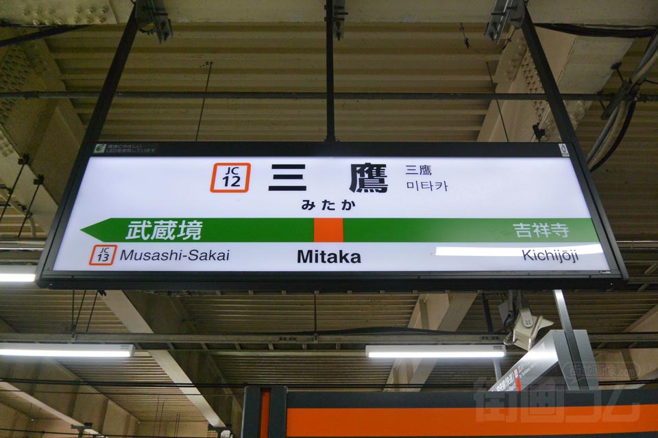 JR三鷹駅（JR中央線）