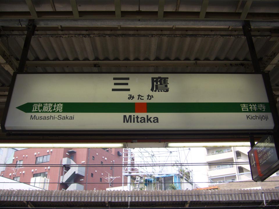 JR三鷹駅(JR中央線)