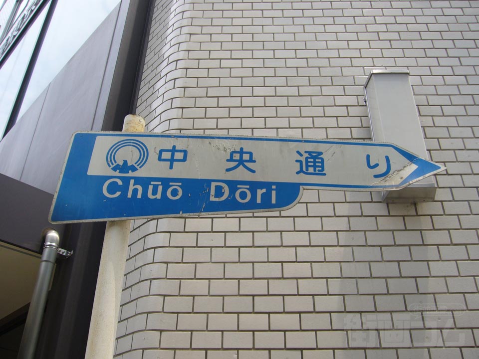 中央通り