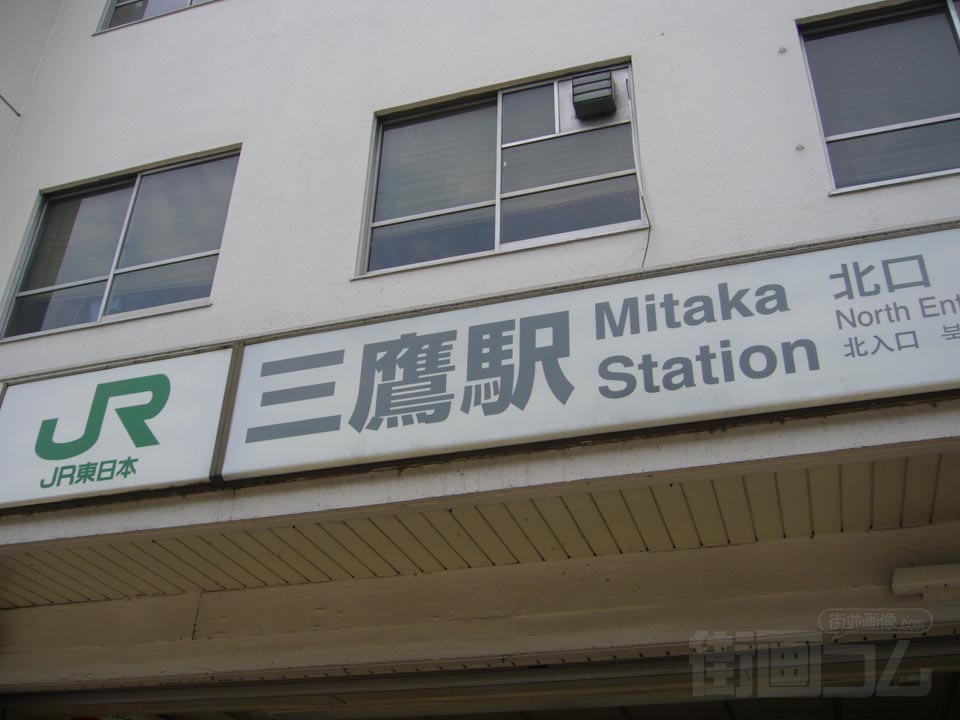 JR三鷹駅北口