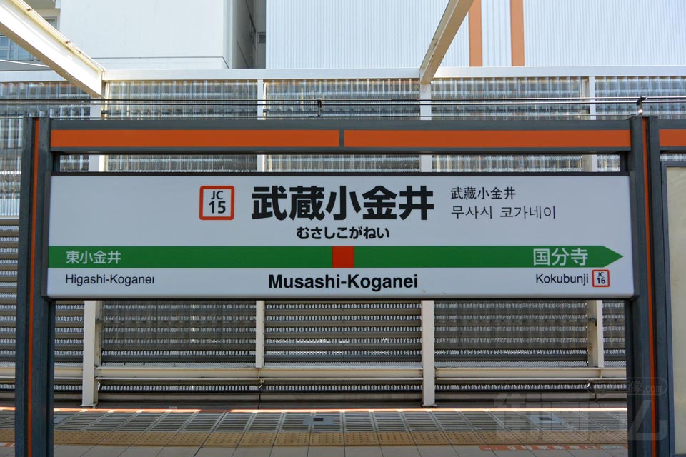 JR武蔵小金井駅(JR中央線快速)
