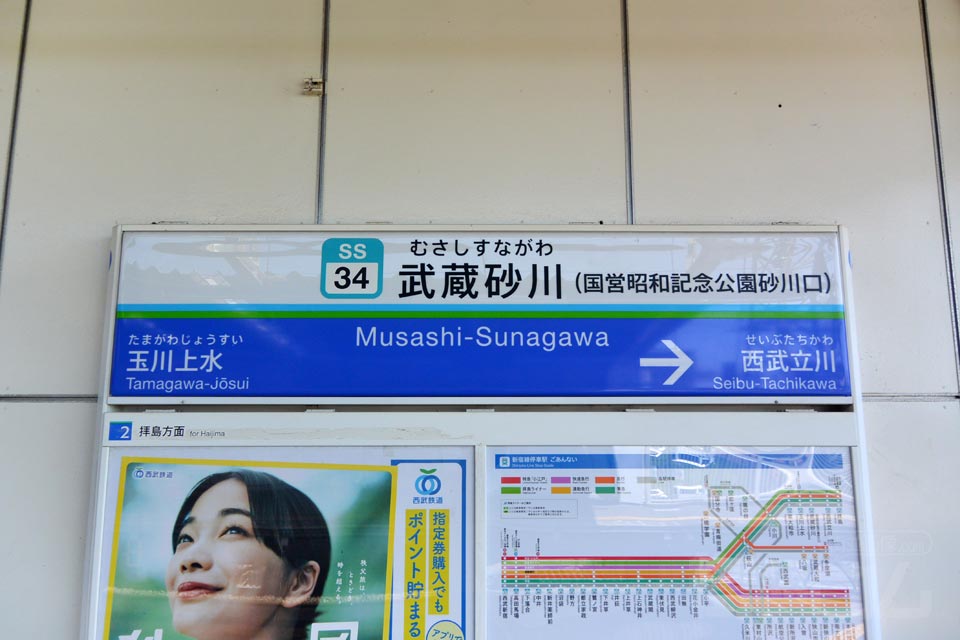 西武武蔵砂川駅(西武拝島線)