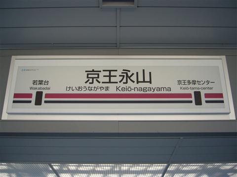 京王永山駅写真画像