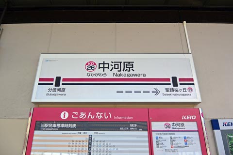 京王中河原駅(京王線)写真画像