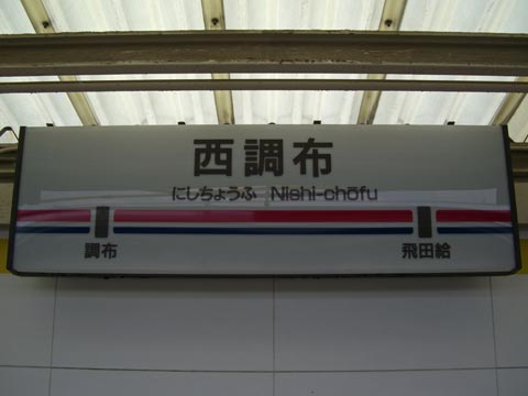 京王西調布(京王線)駅写真画像
