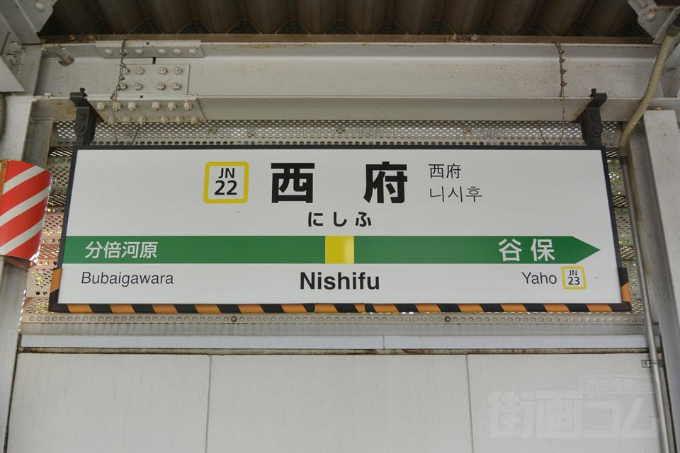 JR西府駅(JR南武線)