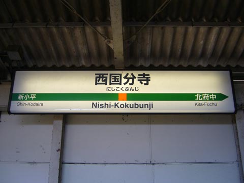JR西国分寺駅(JR武蔵野線)写真画像