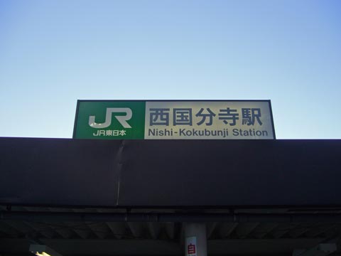JR西国分寺駅南口写真画像