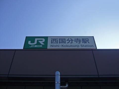 JR西国分寺駅北口写真画像