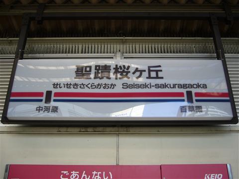 京王聖蹟桜ヶ丘駅写真画像