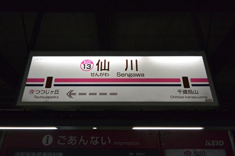 京王仙川駅(京王線)写真画像