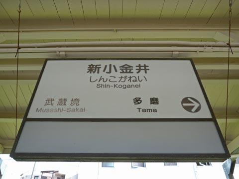 西武新小金井駅(西武多摩川線)写真画像