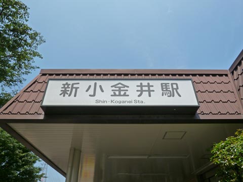 西武新小金井駅写真画像