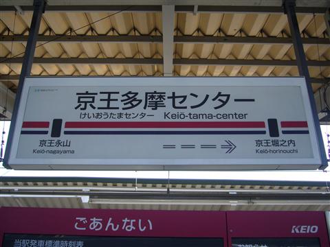 京王多摩センター駅(京王相模原線)写真画像