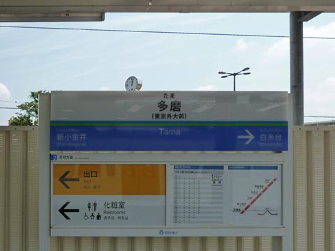 西武多磨駅(西武多摩川線)写真画像