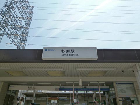 西武多磨駅写真画像