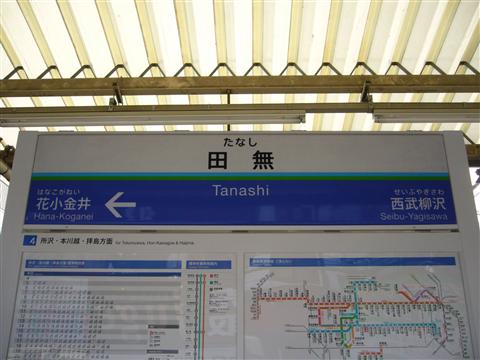西武田無駅(西武新宿線)写真画像